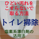 【トイレ掃除】ひどい汚れをこすらないで取る方法！酸素系漂白剤の使い方