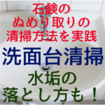 洗面台の石鹸のぬめり取りの清掃方法を実践！水垢の落とし方も！